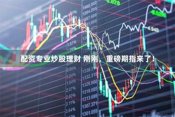 配资专业炒股理财 刚刚，重磅期指来了！